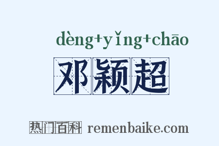 邓颖超是什么意思的图片